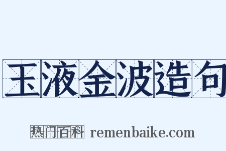 玉液金波造句是什么意思的图片